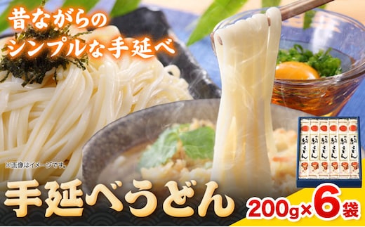 うどん 手延べうどん 200g×6袋 1.2kg かも川手延素麺株式会社《30日以内に発送予定(土日祝除く)》岡山県 浅口市 紙箱入 お土産 送料無料 麺 小麦 粉もの 鍋 ---124_1525_30d_23_9500_6---