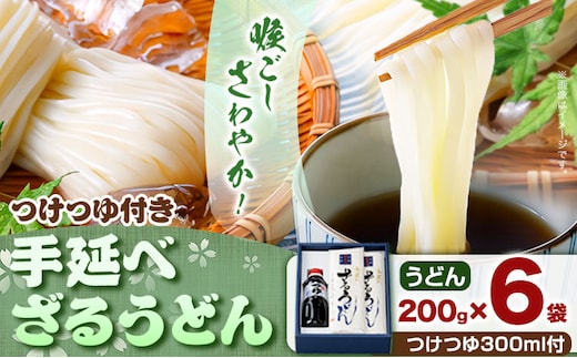 うどん 手延べざるうどん つけつゆ付き 200g×6袋 1.2kg つけつゆ 300ml かも川手延素麺株式会社《30日以内に発送予定(土日祝除く)》岡山県 浅口市 紙箱入 お土産 送料無料 麺 小麦 粉もの セット---124_1523_30d_23_14000_s---