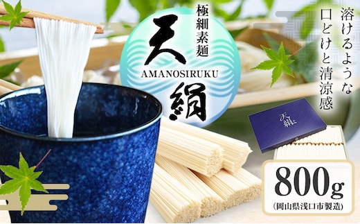 極細素麺 天絹（アマノシルク）800g 株式会社 吉田手延製麺《30日以内に出荷予定(土日祝除く)》岡山県 浅口市 送料無料---124_2175_30d_25_20000_800g---
