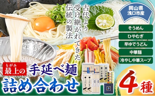 最上の手延べ麺詰め合わせ 4種入り 手延べそうめん 手延べひやむぎ 手延べ早ゆでうどん 手延べ冷し中華スープ付 最上手延素麺有限会社《30日以内に出荷予定(土日祝除く)》岡山県 浅口市 送料無料 麺 うどん 手延べ 手延べうどん そうめん ひやむぎ 冷し中華---124_193_30d_23_13000_4---