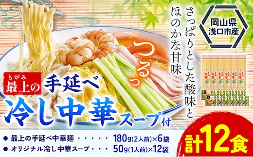 最上の手延べ冷し中華 12食入り【スープ付】 手延べ冷し中華180g×6袋 オリジナル冷し中華スープ 50g(1人前)×12袋 最上手延素麺有限会社《30日以内に発送予定(土日祝除く)》岡山県 浅口市 送料無料 麺 冷し中華 手延べ 手延べ冷し中華 中華麺 手のべ てのべ---124_1521_30d_23_11500_12---