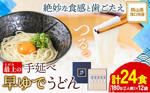 最上の手延べ早ゆでうどん 24食入り 手延べ早ゆでうどん180g×12袋《30日以内に出荷予定(土日祝除く)》岡山県 浅口市 送料無料 麺 うどん 手延べ 手延べうどん 手のべ てのべ---124_191_30d_23_13000_24---