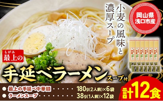 最上の手延べラーメン 12食入り【スープ付】最上の手延べ中華麺 180g(2人前)×6袋 ラーメンスープ 38g(1人前)×12袋 最上手延素麺有限会社《30日以内に出荷予定(土日祝除く)》岡山県 浅口市 送料無料 麺 手のべ てのべ---124_1522_30d_23_11500_12---