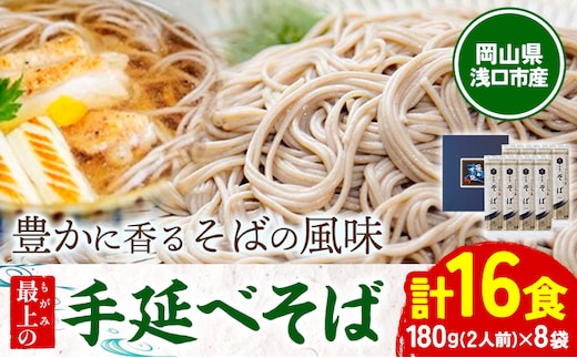 最上の手延べそば 16食入り 手延べそば180g×8袋 最上手延素麺有限会社《30日以内に出荷予定(土日祝除く)》岡山県 浅口市 送料無料 蕎麦 麺 そば 手延べ 手延べそば 手のべ てのべ---124_1520_30d_23_11500_16---
