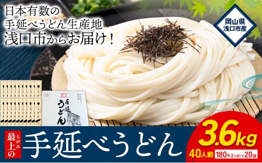 うどん 手延べ 手延べうどん 最上の手延べうどん 3.6kg 180g(2人前)×20袋 計40食入り 最上手延素麺 《30日以内に発送予定(土日祝除く)》 岡山県 浅口市 送料無料 麺 手のべ てのべ うどん---124_1517_30d_23_11500_3600g---