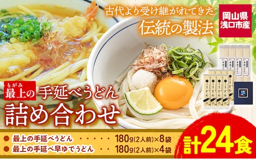最上の手延べうどん詰め合わせ (うどん16食・早ゆで8食) 手延べうどん180g×8袋 手延べ早ゆでうどん180g×4袋 最上手延素麺有限会社《30日以内に予定(土日祝除く)》岡山県 浅口市 送料無料 麺 うどん 手延べ 手延べうどん 手のべ てのべ---124_192_30d_23_13000_24---