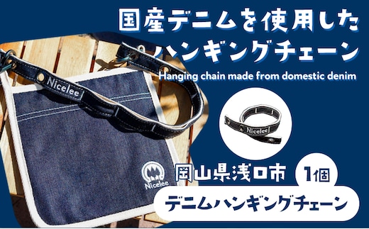 デニムハンギングチェーン 30g(岡山県浅口市) 1個 Nicelee ナイスリー《90日以内に発送予定(土日祝除く)》岡山県 浅口市 ブルー 国産デニム インディゴ 刺繍入り アウトドア チェアリング---124_228_90d_23_8000_1---
