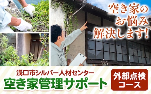 代行サービス 空き家管理サポート(外部点検コース) 公益社団法人浅口市シルバー人材センター《90日以内に出荷予定(土日祝除く)》岡山県 浅口市 空き家 管理 代行サービス 点検 外部点検 雑草 シルバー人材センター 家の見守り 送料無料---124_165_90d_23_10000_i---
