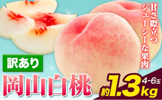 【2026年先行予約】訳あり 白桃 桃 1.3kg ハレノフルーツ （犬塚農園） 《2026年6月末-8月中旬頃出荷》岡山県 浅口市 フルーツ モモ 果物 青果 旬 おかやま夢白桃 白麗 白鳳 清水白桃 なつごころ 加納岩白桃 ご家庭用【配送不可地域あり】（北海道・沖縄・離島）---124_c2520_6m8b_25_17500_1300g---