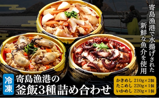寄島 漁港の釜飯3種詰め合わせ 冷凍かきめし 210g×2個 冷凍たこめし 220g×1個 冷凍いかめし 220g×1個（製造地：岡山県浅口市）まからずやストアー《30日以内に発送予定(土日祝除く)》岡山県 浅口市 牡蠣 タコ イカ 釜めし セット【配送不可地域あり】（離島）---124_f327_30d_23_18000_2---