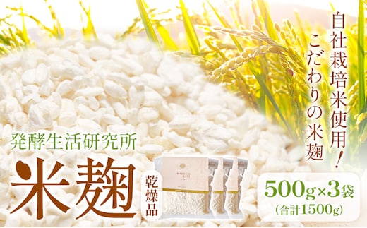 発酵生活研究所 米麹(乾燥品) 500g×3袋 丸本酒造株式会社《30日以内に出荷予定(土日祝除く)》岡山県 浅口市 米麹 麹 こうじ 乾燥 発酵食品 甘酒 塩麹 味噌 送料無料---124_c1603_30d_23_17500_kome---