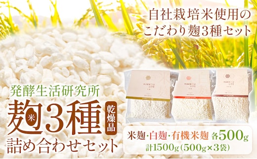発酵生活研究所 麹3種詰め合わせセット(乾燥品) 米麹 白麹 有機米麹 500g×3袋 丸本酒造株式会社《30日以内に出荷予定(土日祝除く)》岡山県 浅口市 麹 こうじ 乾燥 発酵食品 甘酒 塩麹 味噌 詰め合わせ セット 送料無料---124_c3262_30d_25_25000_3i---