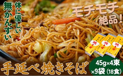 手延べやきそば 45g×4束×9袋 18食 麺工房さかもと《30日以内に出荷予定(土日祝除く)》岡山県 浅口市 送料無料 焼きそば---124_1585_30d_23_11000_18---