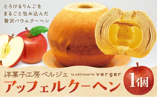 アッフェルクーヘン 1個 洋菓子工房ベルジェ《30日以内に出荷予定(土日祝除く)》岡山県 浅口市 バウムクーヘン りんご スイーツ お菓子 プレゼント 贈答用 バームクーヘン---124_c3027_30d_25_13000_1k---