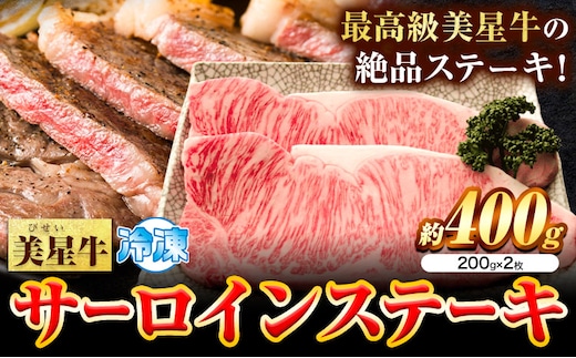 牛肉 サーロインステーキ 肉美星牛 約400g 200g × 2枚 美星ミート《30日以内に発送予定(土日祝除く)》岡山県 浅口市 肉 和牛 国産 牛肉 サーロイン ステーキ 400g 美星和牛 冷凍 送料無料---124_f1532_30d_23_22000_400---