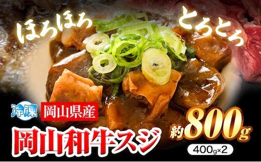 牛すじ肉 岡山和牛 約800g 400g × 2 美星ミート《30日以内に発送予定(土日祝除く)》岡山県 浅口市 肉 和牛 国産 スジ 牛すじ 冷凍 カレー 煮込み おでん 送料無料---124_f1533_30d_23_13000_800---