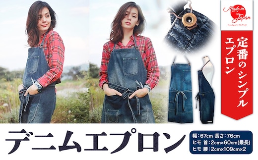 デニムエプロン ユーズド濃色 日本製 株式会社山陽ハイクリーナー《90日以内に出荷予定(土日祝除く)》岡山県 浅口市 送料無料---124_22_90d_23_25000_1c---