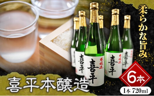 喜平本醸造 6本セット 720ml×6本 本醸造酒 《30日以内に出荷予定(土日祝除く)》 平喜酒造株式会社 岡山県 浅口市 日本酒 酒 送料無料---124_1539_30d_23_22000_6---