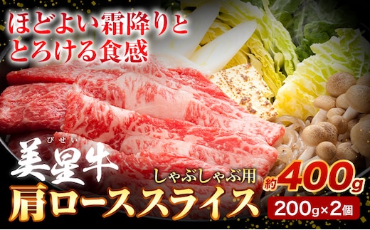 牛肉 ロース スライス 肩ロース 美星牛 約400g 200g × 2個 ハレノヒ良品《90日以内に発送予定(土日祝除く)》 岡山県 浅口市 肉 和牛 国産 牛肉 牛ロース 肩ローススライス すき焼き しゃぶしゃぶ 美星和牛 冷凍 送料無料---124_f1602_90d_23_27500_400g---