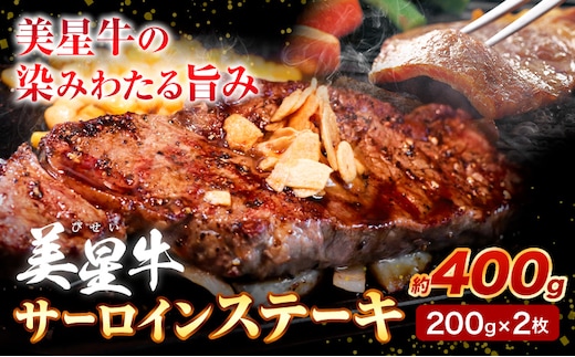 牛肉 サーロインステーキ 肉 美星牛 約400g 200g × 2枚 ハレノヒ良品《90日以内に発送予定(土日祝除く)》岡山県 浅口市 肉 和牛 国産 牛肉 サーロイン ステーキ 400g 美星和牛 冷凍 送料無料---124_f1601_90d_23_27500_400g---
