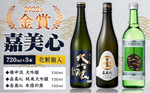 嘉美心 2022年金賞受賞 3本セット 720ml 純米大吟醸 備中流大吟醸 木陰の魚 各1本 計3本 化粧箱入 《30日以内に出荷予定(土日祝除く)》 嘉美心酒造株式会社 岡山県 浅口市 日本酒 酒 送料無料---124_1570_30d_23_17500_3---