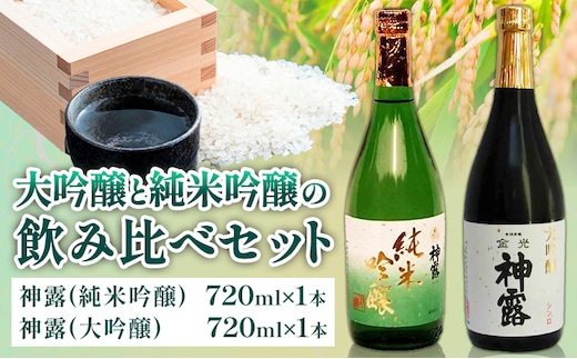 大吟醸と純米吟醸の飲み比べセット 神露 大吟醸 純米吟醸 720ml 各1本 計2本 《90日以内に出荷予定(土日祝除く)》 清酒神露醸造元 神露酒造株式会社 岡山県 浅口市 日本酒 酒 送料無料---124_1534_90d_23_17000_dj---