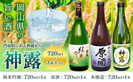 門前町にある酒蔵から「神露」720ml×3本セット 神露 純米吟醸 原酒 本醸造 720ml 各1本 計3本 《90日以内に出荷予定(土日祝除く)》 清酒神露醸造元 神露酒造株式会社 岡山県 浅口市 日本酒 酒 送料無料---124_1535_90d_23_17000_3---