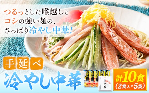 中華麺 冷やし中華 冷麺 細麺 国産 手延べ冷やし中華 タレ付き 1袋300g ( 麺 180g スープ 60g×2 ) 2食入 × 5袋 計10食 奥島屋 株式会社奥島創麺巧房《30日以内に出荷予定(土日祝除く)》岡山県 浅口市 送料無料---124_152_30d_23_13000_s---