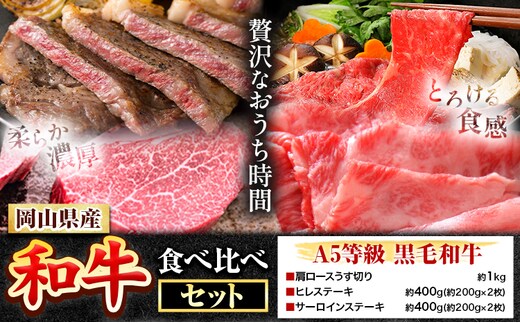 岡山県産和牛 食べ比べセット A5等級 黒毛和牛 肩ロースうす切り 約1kg サーロインステーキ 400g ヒレステーキ 400g 有限会社ホーティカルチャー神島《30日以内に出荷予定(土日祝除く)》岡山県 浅口市 牛肉 ステーキ A5【配送不可地域あり】---124_f3597_30d_25_80500_1st---