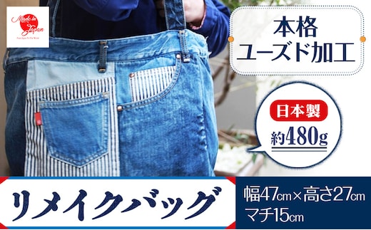 ジーンズリメイクバッグ デニム バッグ 日本製 かばん 鞄 カバン 通勤 通学 旅行 メンズ レディース 無地 株式会社山陽ハイクリーナー《90日以内に出荷予定(土日祝除く)》岡山県 浅口市 送料無料---124_25_90d_23_41000_1c---