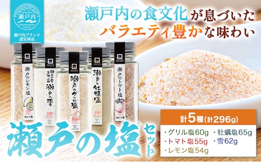 食塩 塩 調味料 ソルト 味付け 料理 瀬戸の塩セット 瀬戸のレモン塩 瀬戸の雪 瀬戸のグリル塩 瀬戸の牡蠣塩 瀬戸のトマト塩 計5種 計296g 瀬戸内庵 ケイコーポレーション《30日以内に出荷予定(土日祝除く)》岡山県 浅口市 素材の味 送料無料---124_1542_30d_23_12500_s---