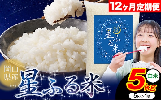 【12ヶ月定期便】応援米 星ふる米 5kg 岡山県産 白米《申し込み翌月から発送》ふるさと 岡山 岡山県 浅口市 米 送料無料 ブレンド米 白米 おにぎり米 コメ お米---124_3001tei_mo12_126000_5kg_h---