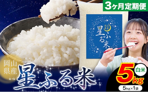 【3ヶ月定期便】応援米 星ふる米 5kg 岡山県産 白米《申し込み翌月から発送》ふるさと 岡山 岡山県 浅口市 米 送料無料 ブレンド米 白米 おにぎり米 コメ お米---124_2993tei_mo3_31500_5kg_h---