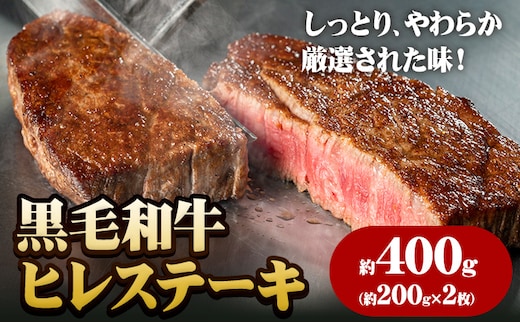 A5等級 黒毛和牛 ヒレステーキ 約400g 有限会社ホーティカルチャー神島《30日以内に出荷予定(土日祝除く)》岡山県 浅口市 牛肉 ステーキ ギフト 肉厚 A5【配送不可地域あり】---124_f3595_30d_25_33500_400g---