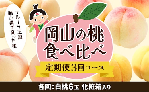 【2026年先行予約】岡山の桃食べ比べ定期便3回コース 株式会社山博 (中本青果)《2026年7月上旬-9月下旬頃出荷》岡山県 浅口市 桃 もも フルーツ 旬 果物 国産 岡山県産 送料無料 冷蔵 食べ比べ 定期便 定期【配送不可地域あり】（北海道・沖縄・離島）---124_c1838_7a9c_26_90000_tei---