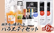 調味料 だし 瀬戸内の味わいバラエティセット 6種《30日以内に出荷予定(土日祝除く)》ケイコーポレーション｜調味料---124_1543_30d_23_14500_s---