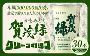 賀茂緑 グリーンカップ 200ml x 30本《30日以内に出荷予定(土日祝除く)》丸本酒造株式会社 岡山県 浅口市 地酒カップ 日本酒 カップ カップ酒 酒 送料無料---124_1995_30d_25_28500_30p---