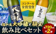 備中流大吟醸 秘宝 飲み比べセット コンクール金賞受賞 各720ml 計2本 嘉美心酒造 《30日以内に出荷予定(土日祝除く)》 岡山県 浅口市 送料無料 日本酒 酒 大吟醸 さけ お酒 備中流---124_1573_30d_23_11500_2---