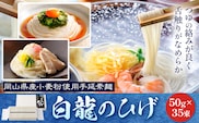 そうめん 白龍のひげ 〈 岡山県産小麦粉使用手延素麺 〉 50g × 35束 かも川手延素麺株式会社 《30日以内に発送予定(土日祝除く)》 岡山県 浅口市 手延べ 素麺 麺 贈答用 お祝い 送料無料---124_1528_30d_23_25000_haku---