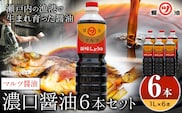 醤油 濃口醤油 6本セット 1L×6本 道広醤油店《90日以内に出荷予定(土日祝除く)》岡山県 浅口市 濃口醤油 甘口醤油 国産 調味料 しょうゆ 醤油6本 送料無料---124_166_90d_23_14000_6---
