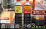 醤油 つゆ 濃口醤油2本+つゆ1本セット 1L×3本 道広醤油店《90日以内に出荷予定(土日祝除く)》岡山県 浅口市 濃口醤油 甘口醤油 調味料 しょうゆ つゆ 醤油セット 送料無料---124_167_90d_23_13000_3---