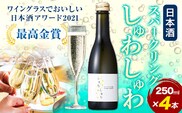 スパークリング 日本酒 しゅわしゅわ 250ml ×4本 嘉美心酒造 《30日以内に出荷予定(土日祝除く)》 岡山県 浅口市 送料無料 酒 炭酸 さけ お酒 スパークリング---124_1571_30d_23_10000_4---