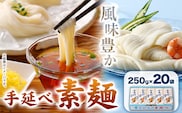そうめん 素麺 ソーメン 手延べ素麺 250g×20袋 5kg かも川手延素麺株式会社《30日以内に発送予定(土日祝除く)》岡山県 浅口市 紙箱入 お土産 送料無料---124_92_30d_23_36000_20---