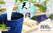 極細素麺　天絹（アマノシルク）800g 株式会社 吉田手延製麺《30日以内に出荷予定(土日祝除く)》岡山県 浅口市 送料無料---124_2175_30d_25_20000_800g---