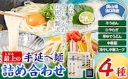 最上の手延べ麺詰め合わせ 4種入り 手延べそうめん 手延べひやむぎ 手延べ早ゆでうどん 手延べ冷し中華スープ付 最上手延素麺有限会社《30日以内に出荷予定(土日祝除く)》岡山県 浅口市 送料無料 麺 うどん 手延べ 手延べうどん そうめん ひやむぎ 冷し中華---124_193_30d_23_13000_4---