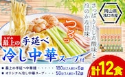 最上の手延べ冷し中華 12食入り【スープ付】 手延べ冷し中華180g×6袋 オリジナル冷し中華スープ 50g(1人前)×12袋 最上手延素麺有限会社《30日以内に発送予定(土日祝除く)》岡山県 浅口市 送料無料 麺 冷し中華 手延べ 手延べ冷し中華 中華麺 手のべ てのべ---124_1521_30d_23_11500_12---