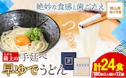 最上の手延べ早ゆでうどん 24食入り 手延べ早ゆでうどん180g×12袋《30日以内に出荷予定(土日祝除く)》岡山県 浅口市 送料無料 麺 うどん 手延べ 手延べうどん 手のべ てのべ---124_191_30d_23_13000_24---