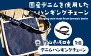 デニムハンギングチェーン 30g(岡山県浅口市) 1個 Nicelee ナイスリー《90日以内に発送予定(土日祝除く)》岡山県 浅口市 ブルー 国産デニム インディゴ 刺繍入り アウトドア チェアリング---124_228_90d_23_8000_1---