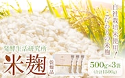 発酵生活研究所 米麹(乾燥品) 500g×3袋 丸本酒造株式会社《30日以内に出荷予定(土日祝除く)》岡山県 浅口市 米麹 麹 こうじ 乾燥 発酵食品 甘酒 塩麹 味噌 送料無料---124_c3260_30d_25_22000_3p_ko---
