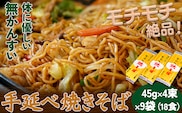 手延べやきそば 45g×4束×9袋 18食 麺工房さかもと《30日以内に出荷予定(土日祝除く)》岡山県 浅口市 送料無料 焼きそば---124_1585_30d_23_11000_18---